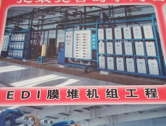 EDI膜堆機(jī)組工程